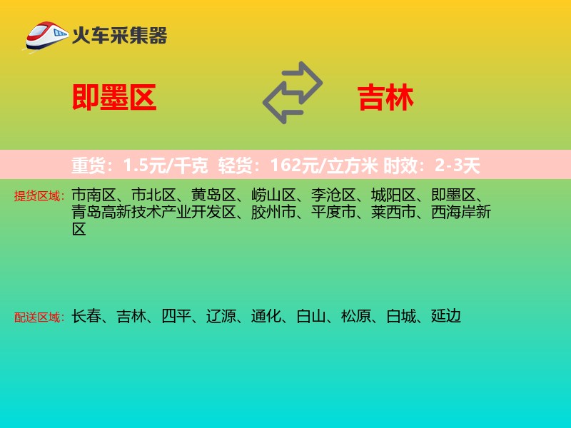 即墨区到吉林长途搬家