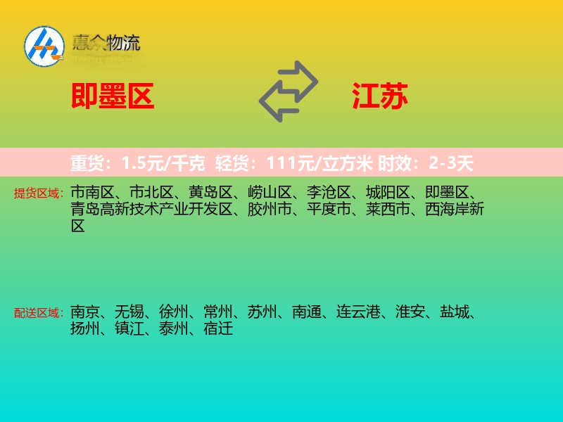 即墨区到江苏物流专线