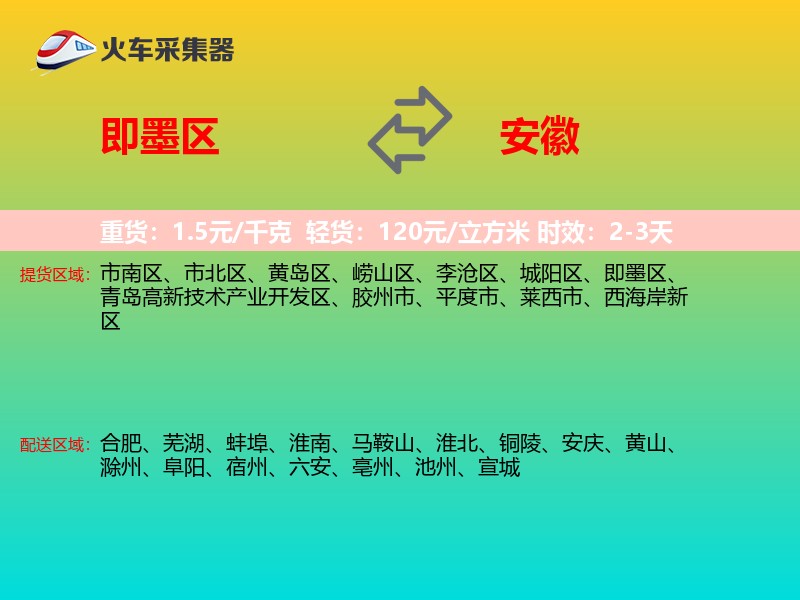 即墨区到安徽物流专线
