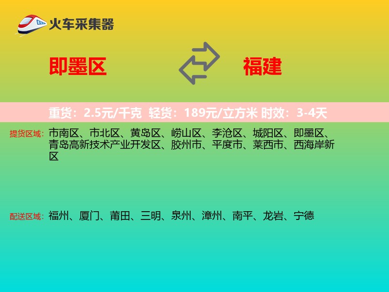 即墨区到福建物流专线