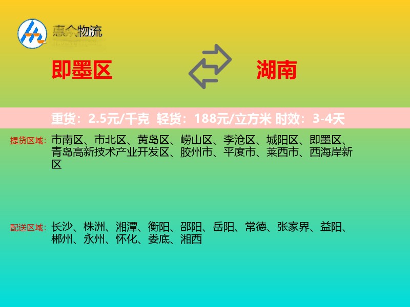 即墨区到湖南物流专线