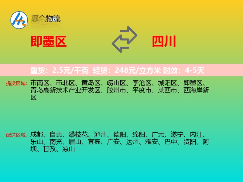 即墨区到四川物流专线