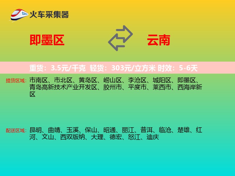即墨区到云南物流专线