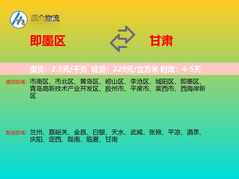 即墨区到甘肃物流专线