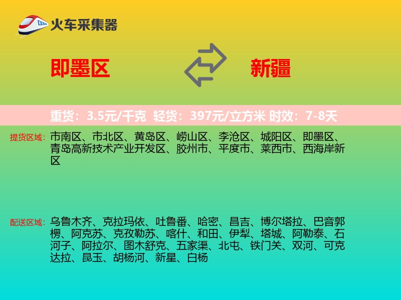 即墨区到新疆物流专线