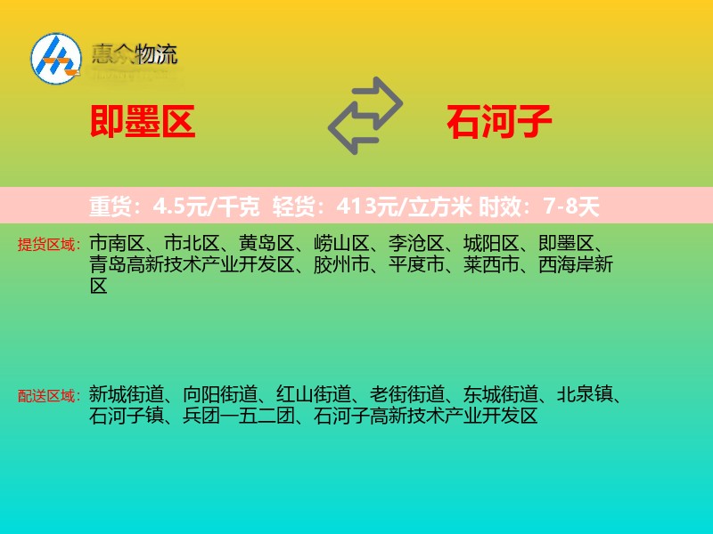 即墨区到石河子物流专线