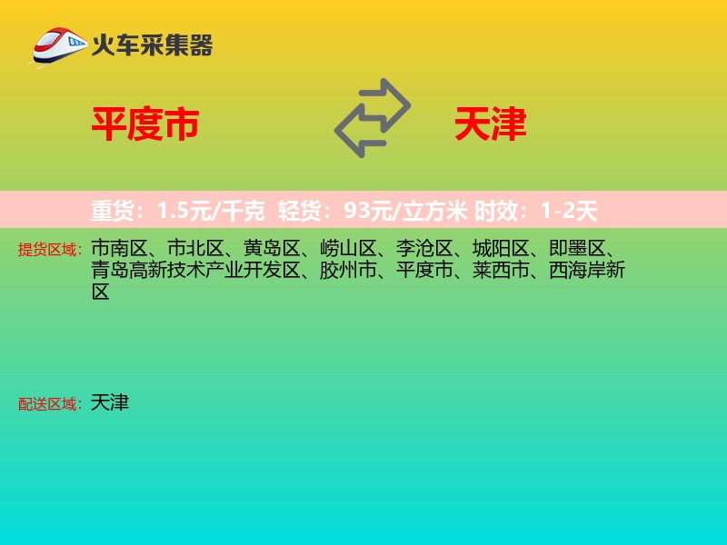 平度市到天津物流专线