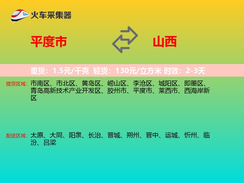 平度市到山西轿车托运