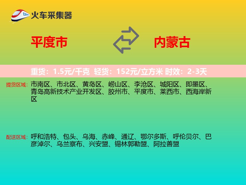 平度市到内蒙古物流专线