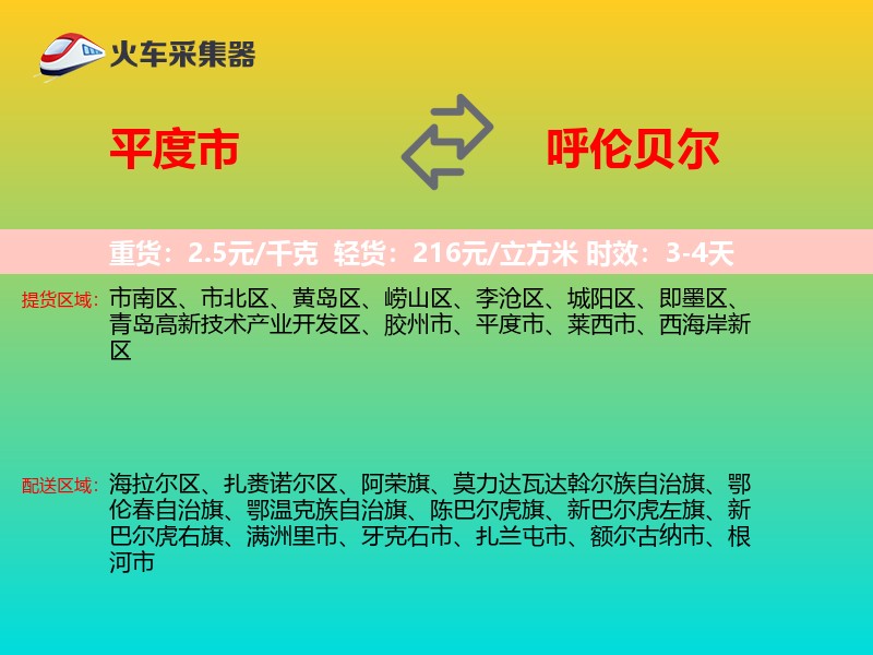 平度市到呼伦贝尔物流专线