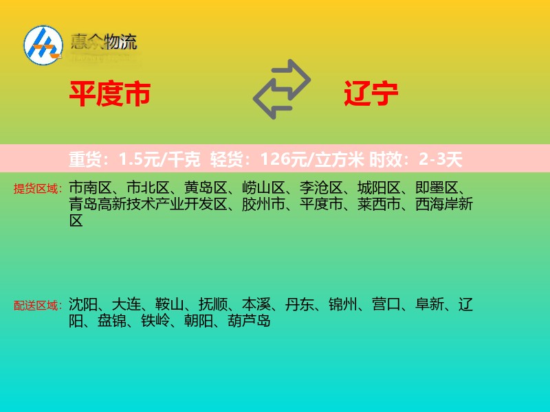 平度市到辽宁物流专线