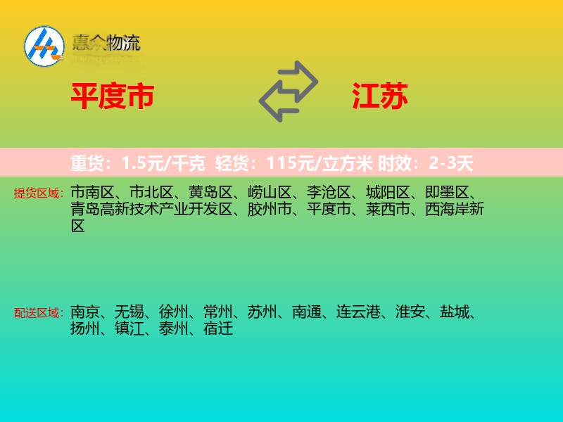 平度市到江苏物流专线