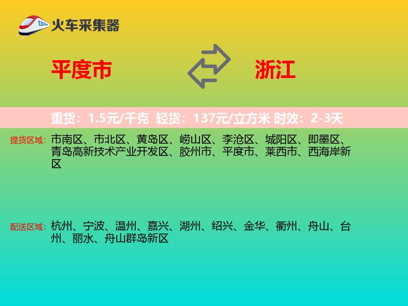 平度市到浙江物流专线