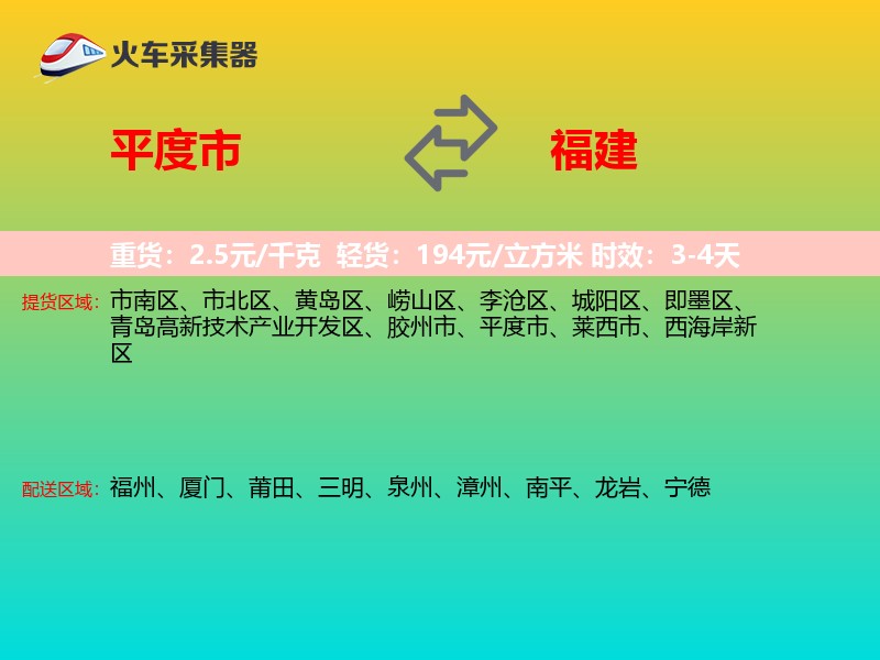 平度市到福建物流专线