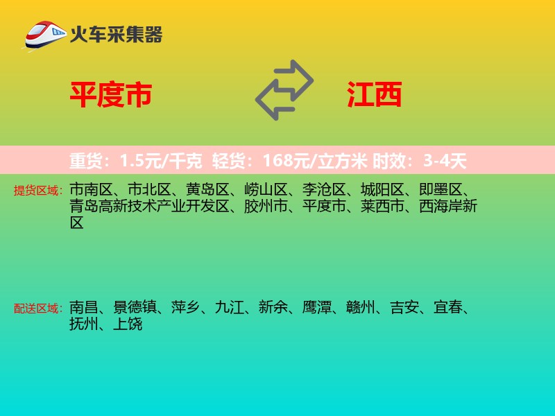 平度市到江西物流专线