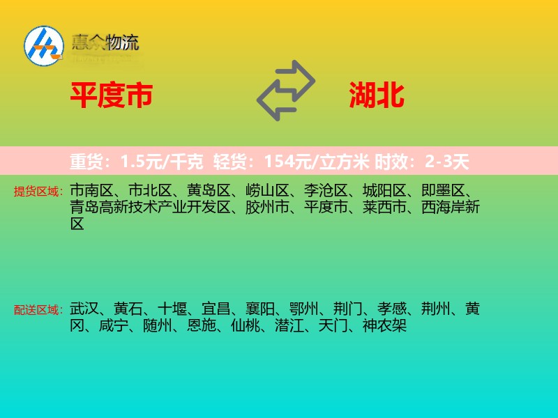 平度市到湖北物流专线