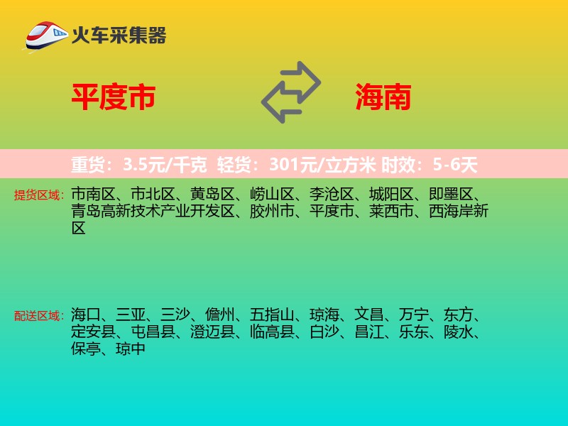 平度市到海南物流专线