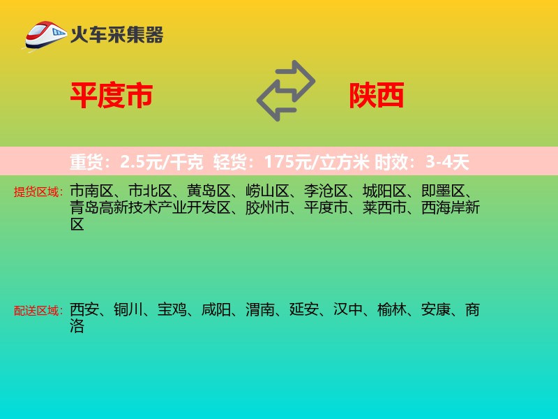 平度市到陕西物流专线