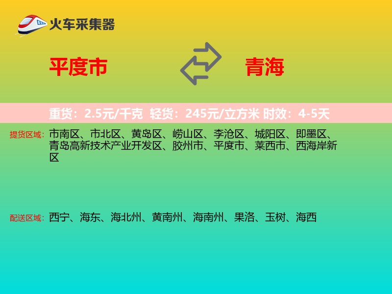 平度市到青海物流专线