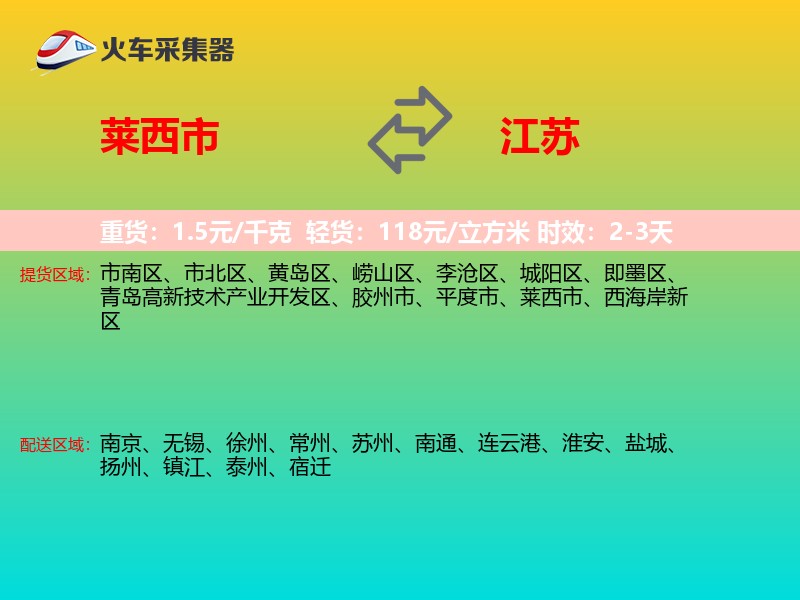莱西市到江苏长途搬家