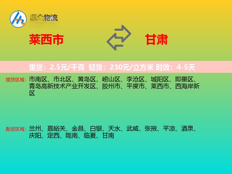 莱西市到甘肃长途搬家