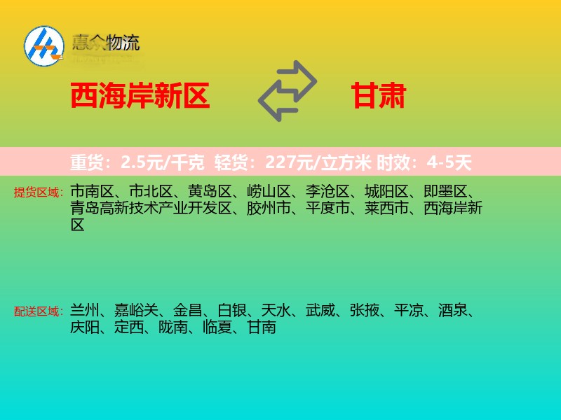 西海岸新区到甘肃物流专线