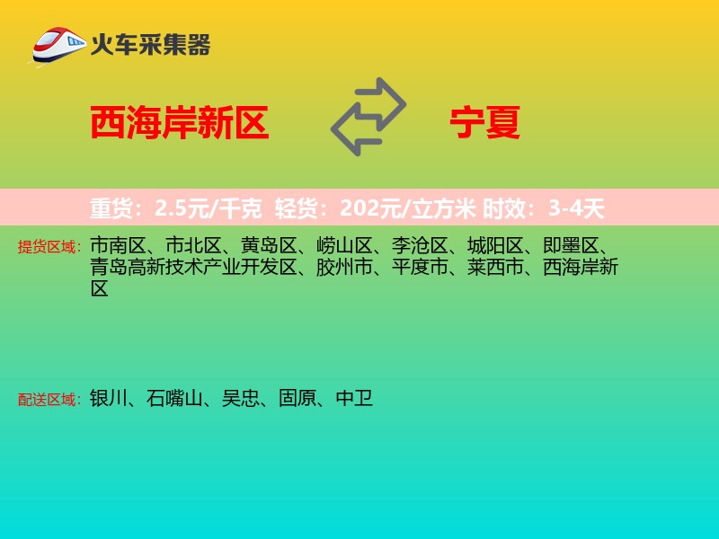 西海岸新区到宁夏物流专线