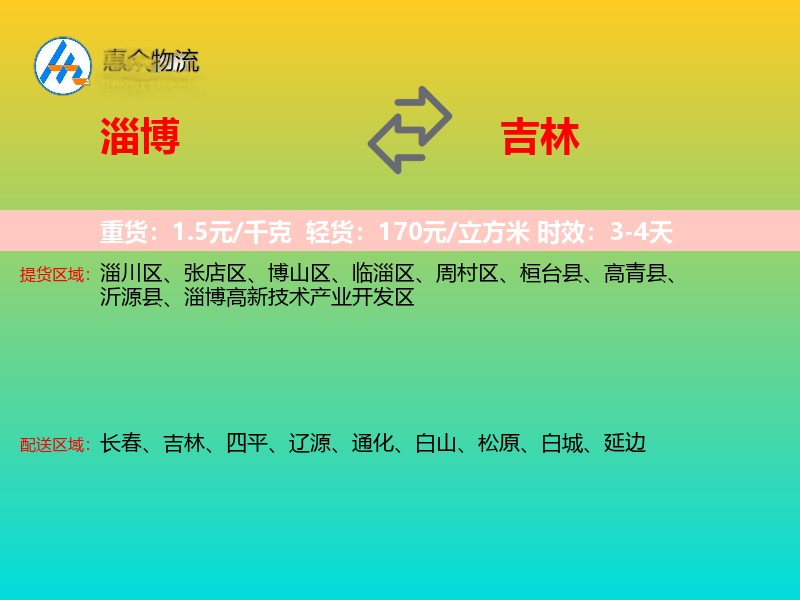 淄博到吉林物流专线