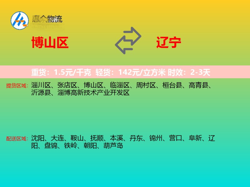 博山区到辽宁物流专线