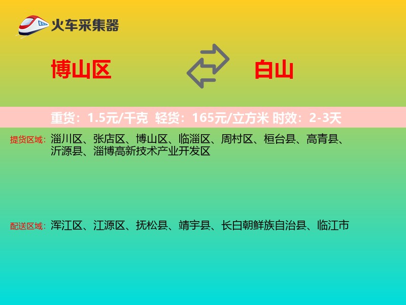 博山区到白山物流专线