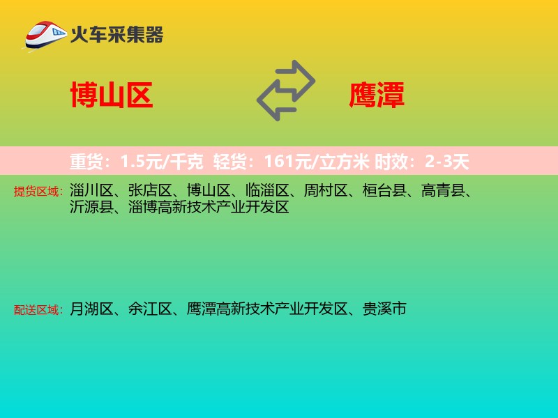 博山区到鹰潭物流专线