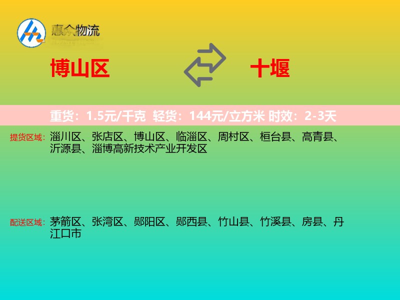 博山区到十堰物流专线