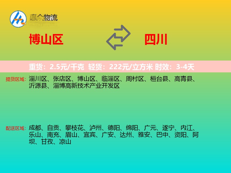 博山区到四川物流专线