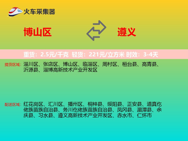 博山区到遵义物流专线