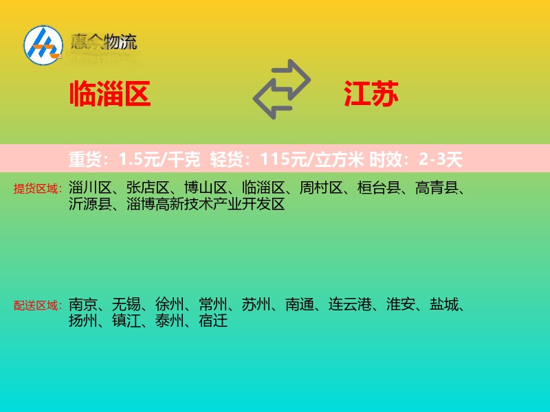 临淄区到江苏物流专线