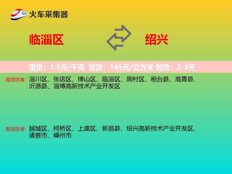 临淄区到绍兴物流专线