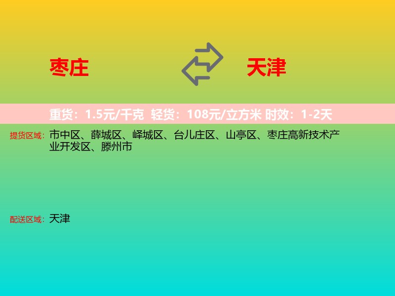 枣庄到天津长途搬家
