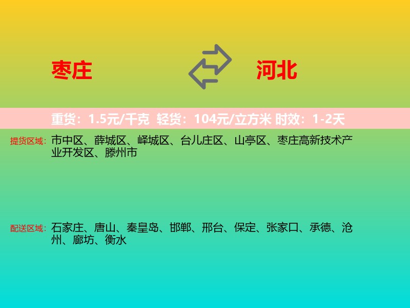 枣庄到河北长途搬家