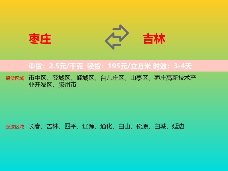 枣庄到吉林长途搬家