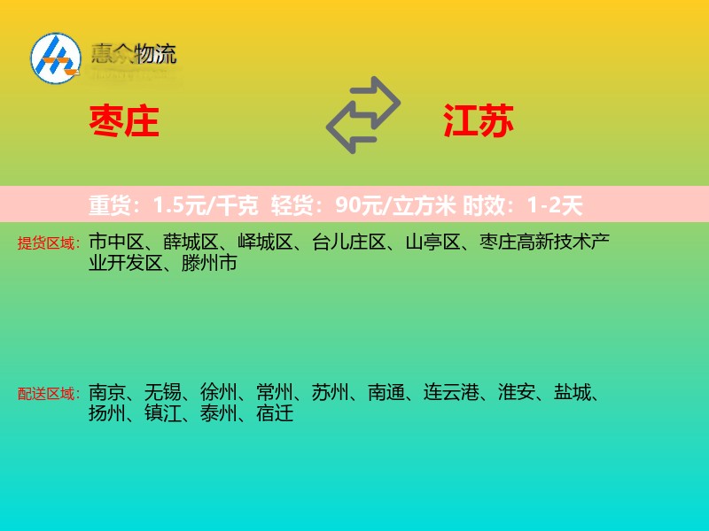 枣庄到江苏物流专线