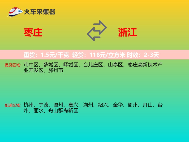 枣庄到浙江轿车托运