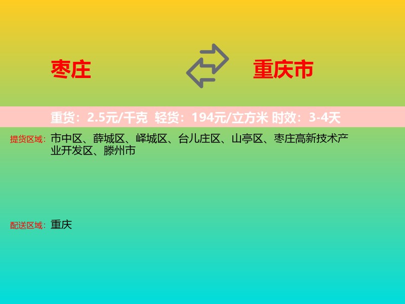 枣庄到重庆市长途搬家