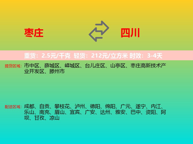 枣庄到四川长途搬家