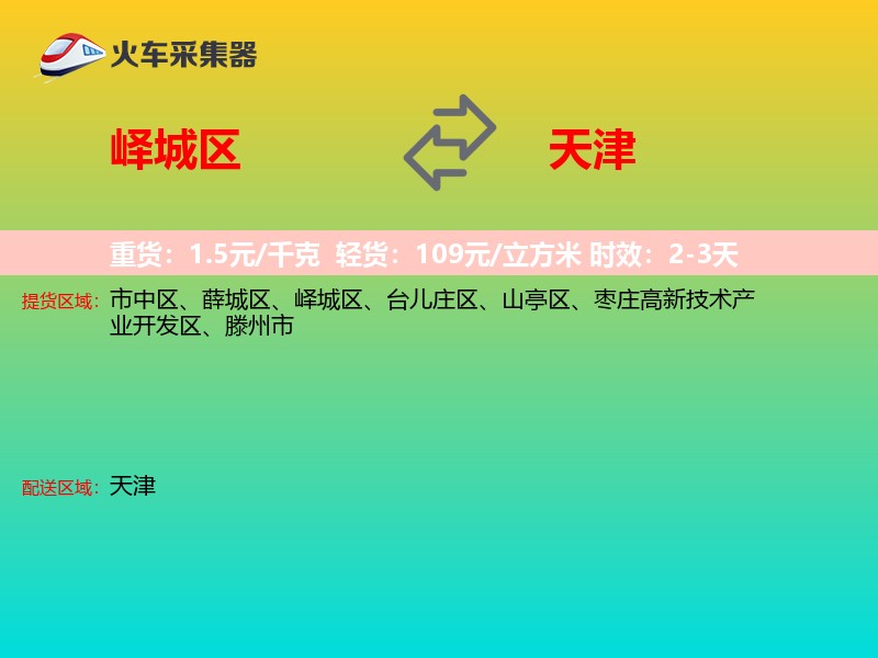 峄城区到天津长途搬家
