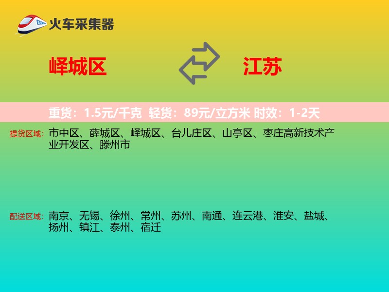 峄城区到江苏长途搬家