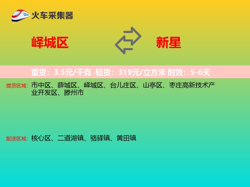 峄城区到新星物流专线
