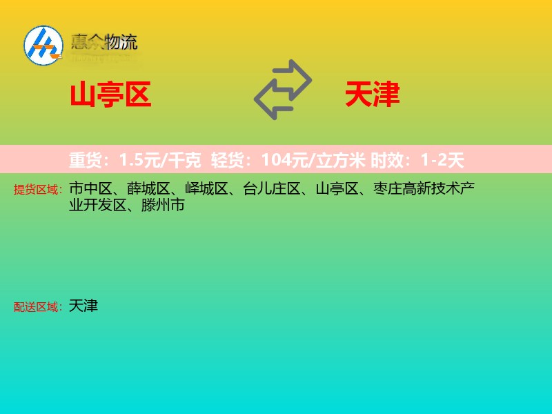 山亭区到天津长途搬家