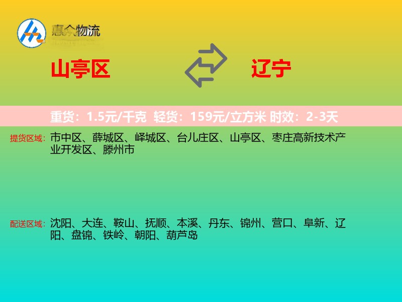 山亭区到辽宁轿车托运