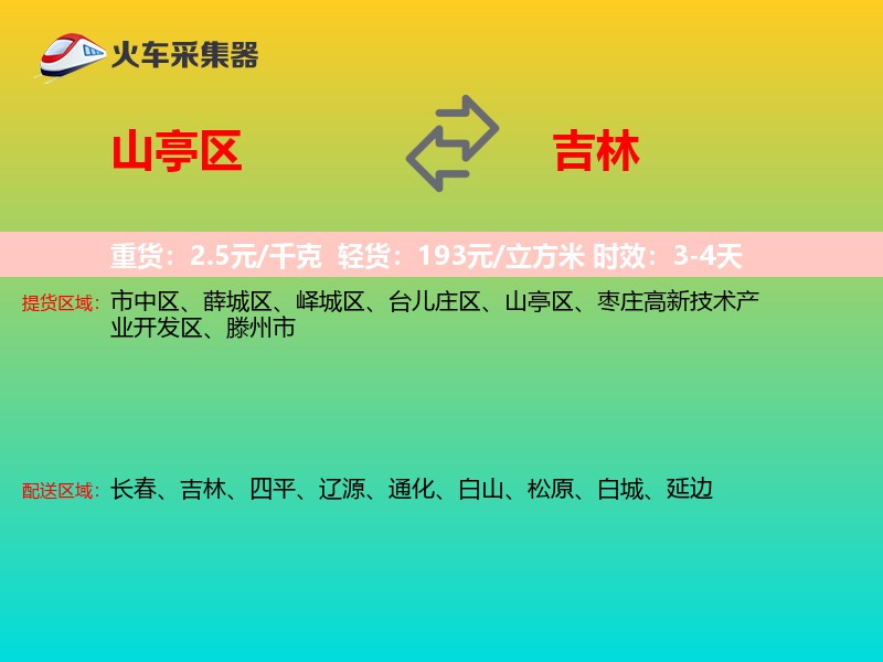 山亭区到吉林物流专线