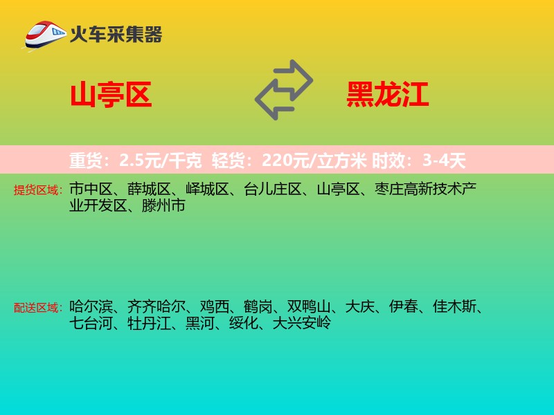 山亭区到黑龙江长途搬家